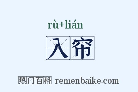 入帘是什么意思的图片
